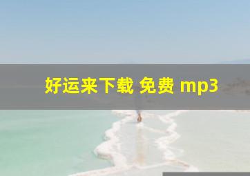 好运来下载 免费 mp3